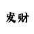时时彩倍投的几种模式